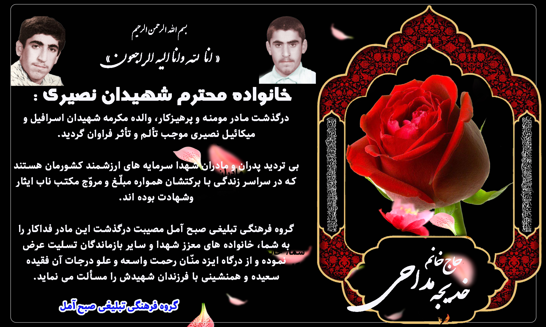 بنر تسلیت درگذشت مادرشهیدان نصیری