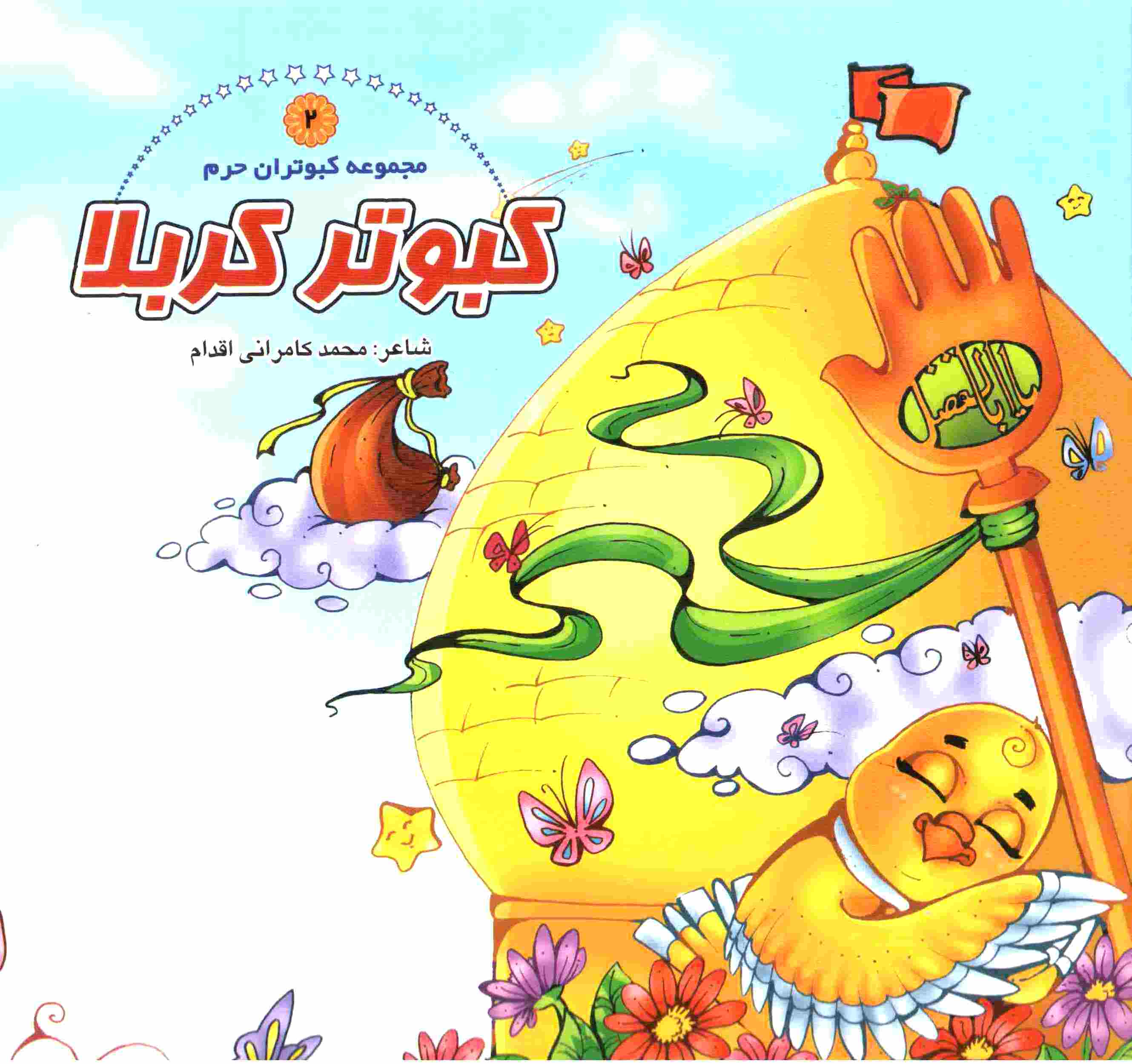 طرح مذهبی کودکانه، رنگامیزی مذهبی کودکانه، رنگ آمیزی مذهبی کودکانه، محرم، امام حسین ع ، شیعه ، مسلمان، طرح کودکانه مذهبی ،عاشورا، ابوالفضل ع ،ما ملت امام حسینم ...