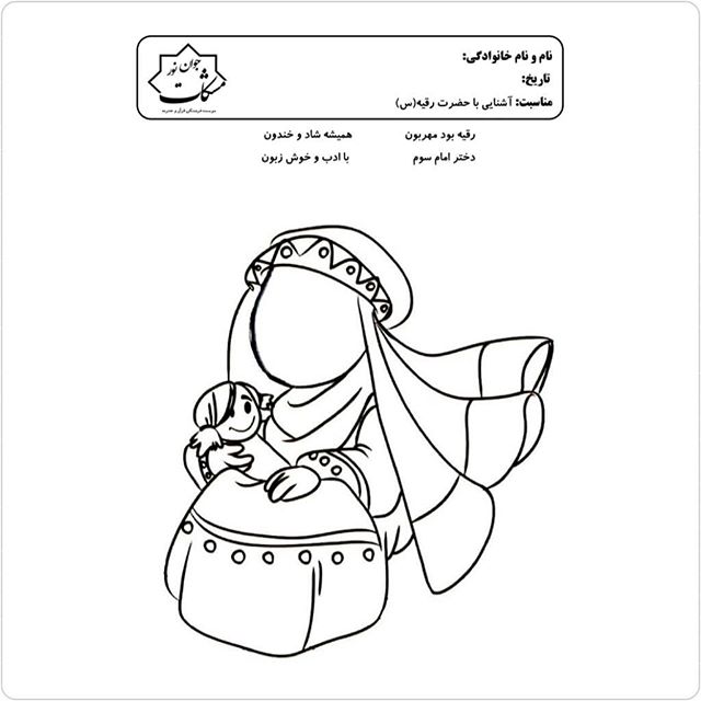 طرح مذهبی کودکانه، رنگامیزی مذهبی کودکانه، رنگ آمیزی مذهبی کودکانه، محرم، امام حسین ع ، طرح کودکانه مذهبی ،عاشورا، حضرت رقیه ، رقیه خاتون ،ابوالفضل ع ،ما ملت امام حسینم ...