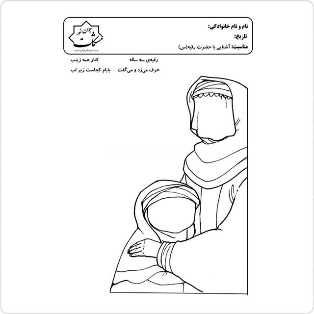 طرح مذهبی کودکانه، رنگامیزی مذهبی کودکانه، رنگ آمیزی مذهبی کودکانه، محرم، امام حسین ع ، طرح کودکانه مذهبی ،عاشورا، حضرت رقیه ، رقیه خاتون ،ابوالفضل ع ،ما ملت امام حسینم ...