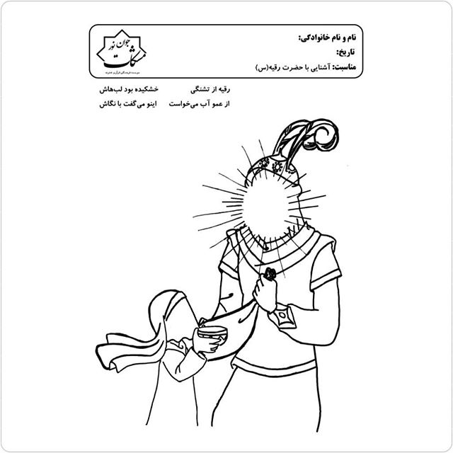 طرح مذهبی کودکانه، رنگامیزی مذهبی کودکانه، رنگ آمیزی مذهبی کودکانه، محرم، امام حسین ع ، طرح کودکانه مذهبی ،عاشورا، حضرت رقیه ، رقیه خاتون ،ابوالفضل ع ،ما ملت امام حسینم ...