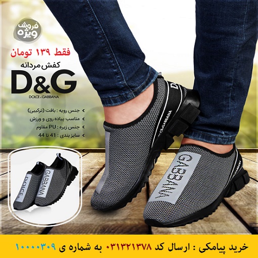 خرید پیامکی کفش مردانه D&G