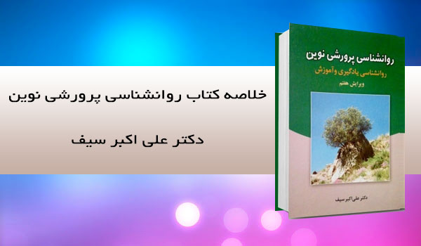کتاب روانشناسی پرورشی نوین روانشناسی یادگیری و آموزش مولف دکتر علی اکبر سیف(pdf)