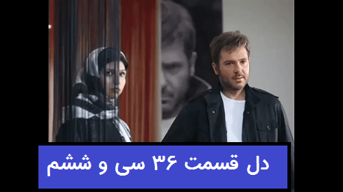 دانلود رايگان قسمت 36 كامل و قانوني