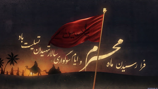فر رسیدن ماه محرم تسلیت باد