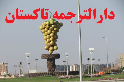 دارالترجمه و دفتر ترجمه رسمی در تاکستان