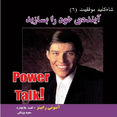  دانلود رایگان کتاب صوتی آینده خود را بسازید - آنتونی رابنیز