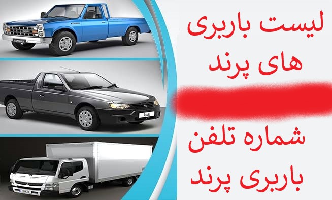 لیست باربری های پرند-خدمات اسباب کشی و حمل اثاثیه منزل در پرند