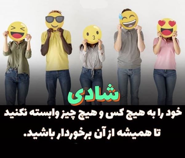 شادی خود رو به هیچ کس و هیچ چیز وابسته نکنید