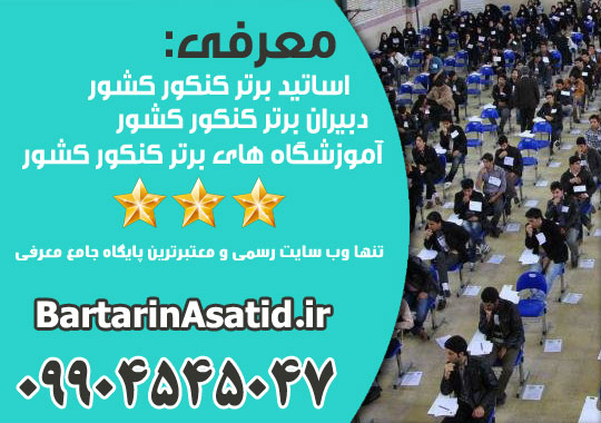 آموزشگاه های برتر کنکور