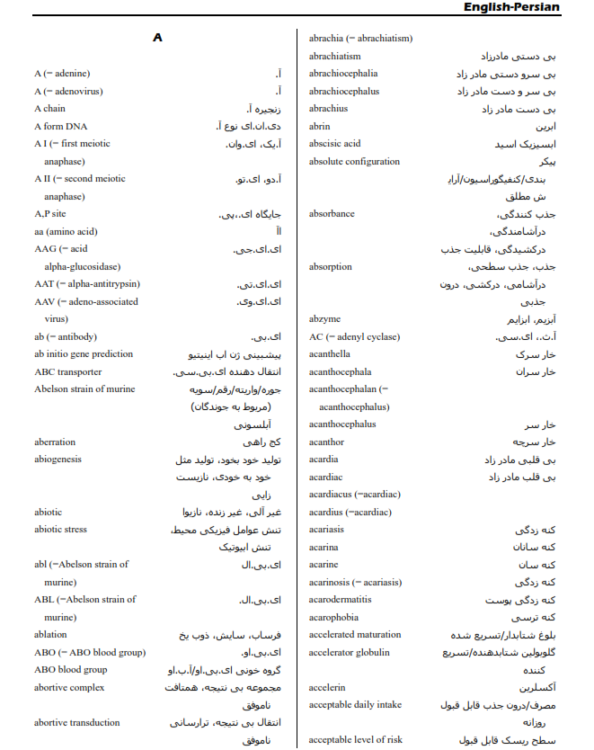 لغات و دیکشنری تخصصی زیست شناسی انگلیسی به فارسی